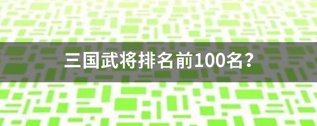 三国武将排名前100名？