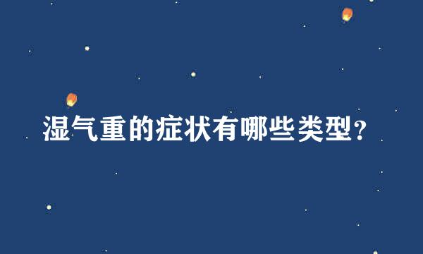 湿气重的症状有哪些类型？