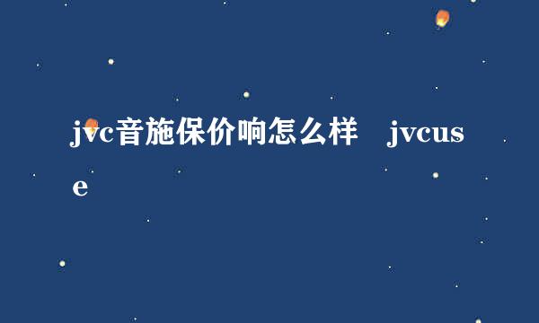 jvc音施保价响怎么样 jvcuse