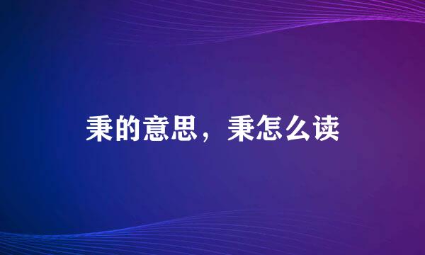 秉的意思，秉怎么读