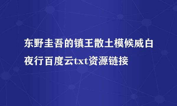 东野圭吾的镇王散土模候威白夜行百度云txt资源链接