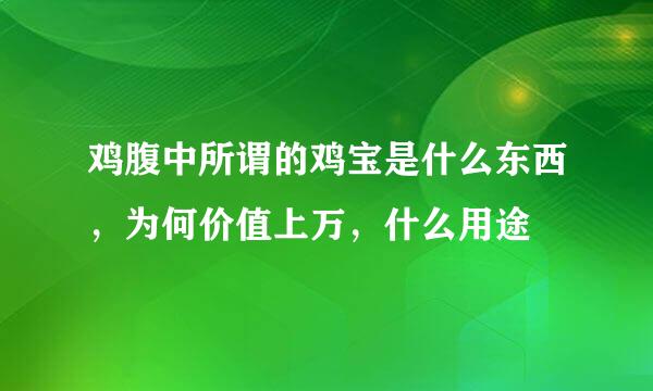 鸡腹中所谓的鸡宝是什么东西，为何价值上万，什么用途