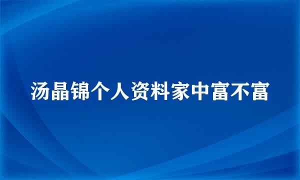 汤晶锦个人资料家中富不富