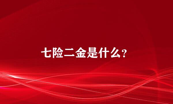 七险二金是什么？