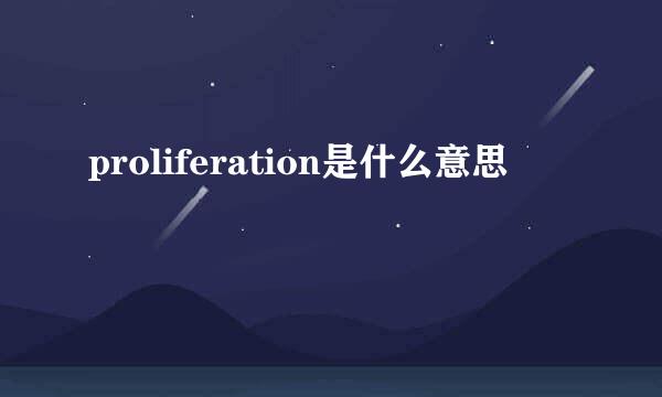 proliferation是什么意思