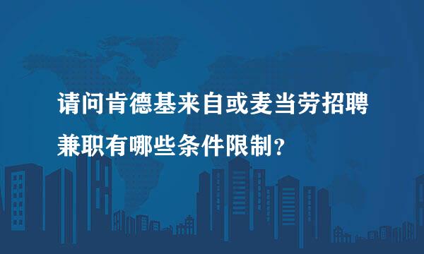 请问肯德基来自或麦当劳招聘兼职有哪些条件限制？