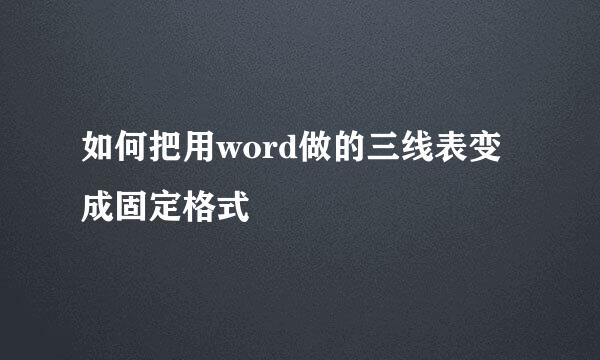 如何把用word做的三线表变成固定格式