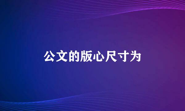 公文的版心尺寸为