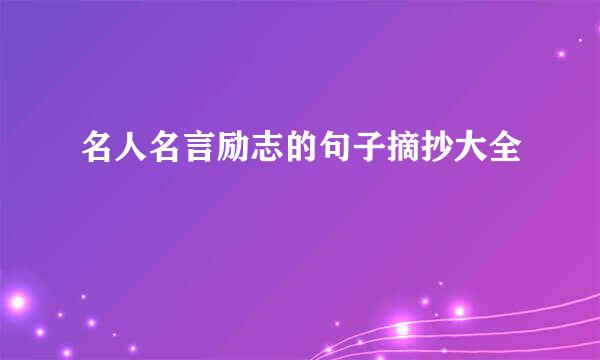 名人名言励志的句子摘抄大全