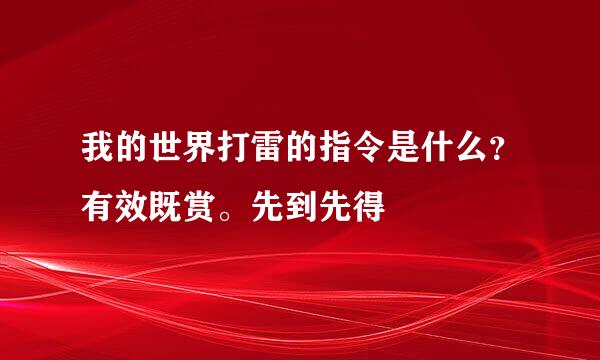 我的世界打雷的指令是什么？有效既赏。先到先得