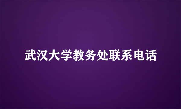 武汉大学教务处联系电话