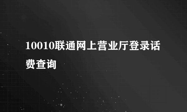 10010联通网上营业厅登录话费查询