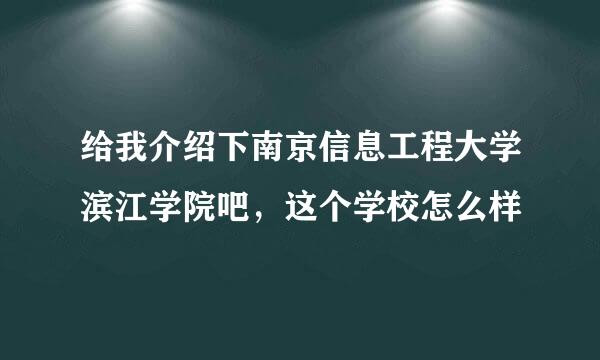 给我介绍下南京信息工程大学滨江学院吧，这个学校怎么样