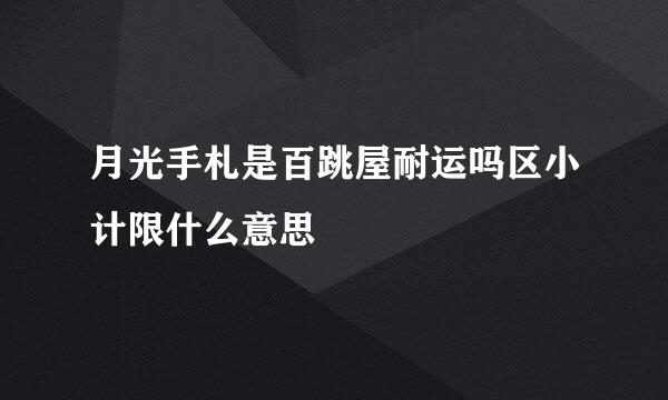 月光手札是百跳屋耐运吗区小计限什么意思