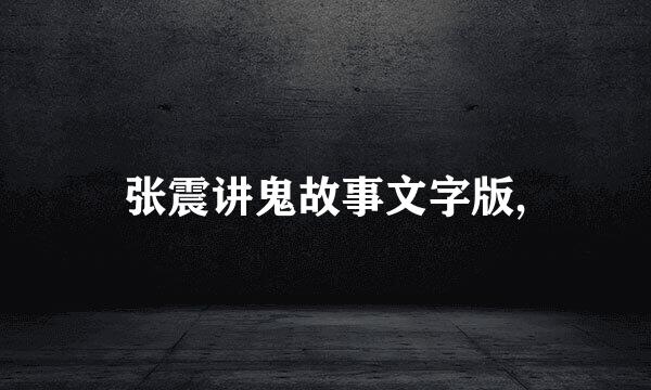 张震讲鬼故事文字版,