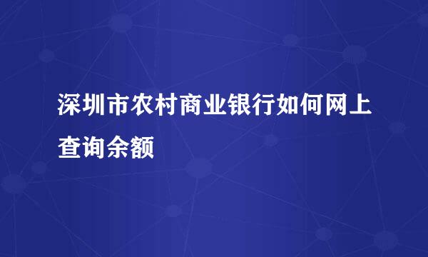 深圳市农村商业银行如何网上查询余额