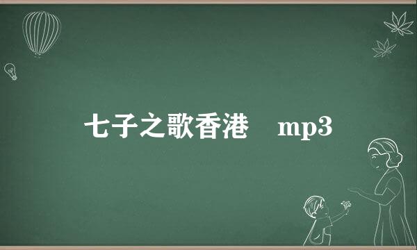 七子之歌香港 mp3