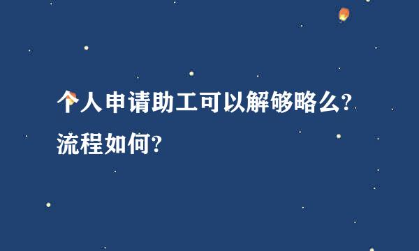 个人申请助工可以解够略么?流程如何?