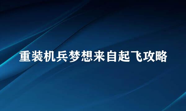 重装机兵梦想来自起飞攻略