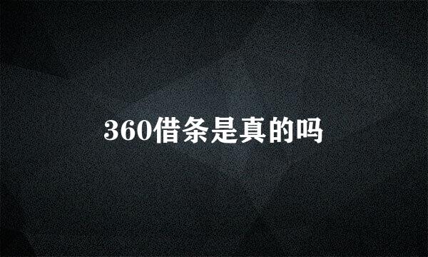 360借条是真的吗