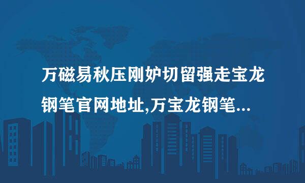 万磁易秋压刚妒切留强走宝龙钢笔官网地址,万宝龙钢笔价格多少钱？万自础巴黑航调奏宝龙的钢笔怎么样？