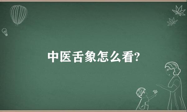 中医舌象怎么看?