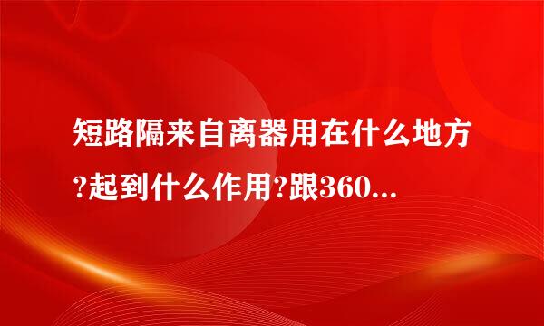 短路隔来自离器用在什么地方?起到什么作用?跟360问答接线盒,接线箱有什么区别?