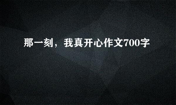 那一刻，我真开心作文700字