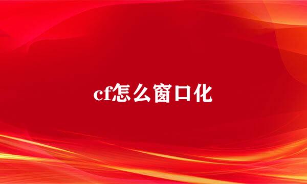 cf怎么窗口化