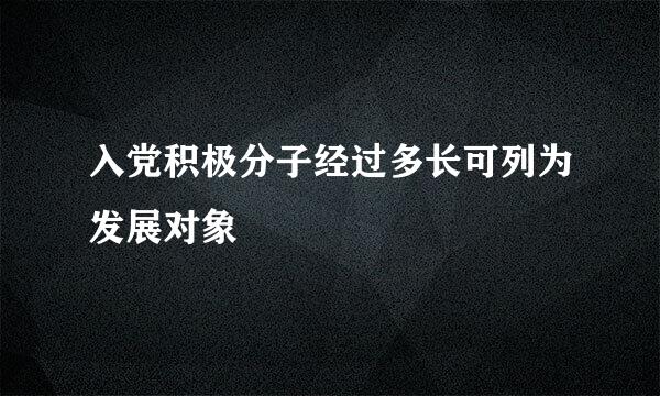 入党积极分子经过多长可列为发展对象