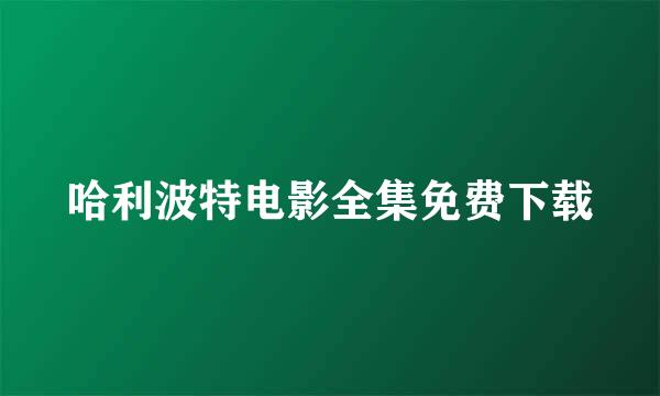 哈利波特电影全集免费下载