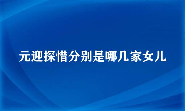 元迎探惜分别是哪几家女儿