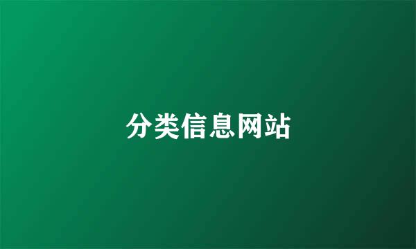 分类信息网站