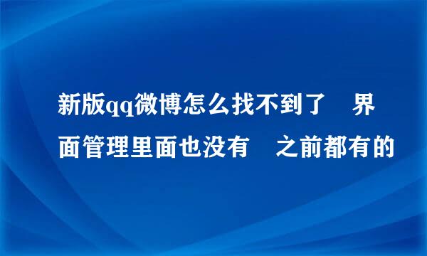 新版qq微博怎么找不到了 界面管理里面也没有 之前都有的