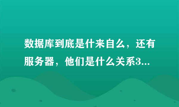 数据库到底是什来自么，还有服务器，他们是什么关系360问答