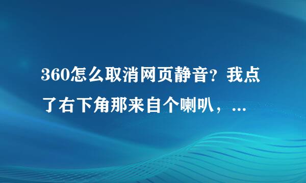 360怎么取消网页静音？我点了右下角那来自个喇叭，还是没用，它显360问答示已经取消了静音啊，为什么还是没有声音？