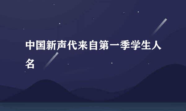 中国新声代来自第一季学生人名