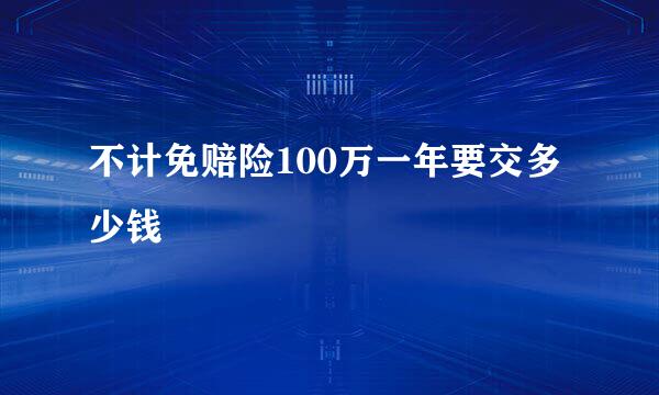 不计免赔险100万一年要交多少钱