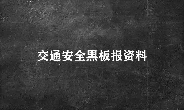 交通安全黑板报资料