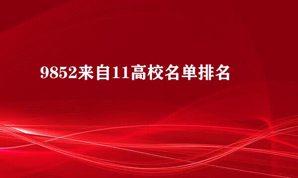 9852来自11高校名单排名