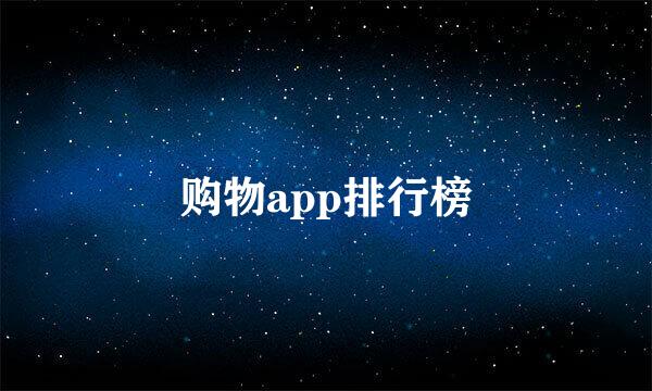 购物app排行榜