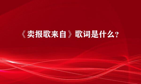 《卖报歌来自》歌词是什么？