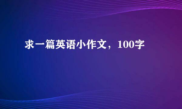 求一篇英语小作文，100字