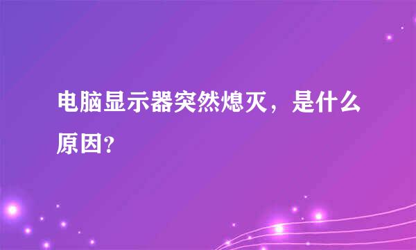 电脑显示器突然熄灭，是什么原因？