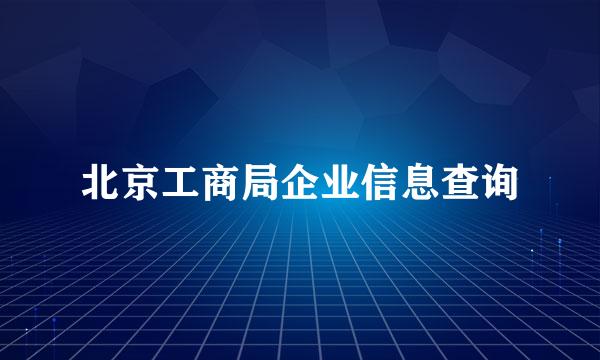 北京工商局企业信息查询