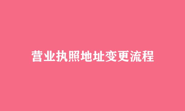 营业执照地址变更流程