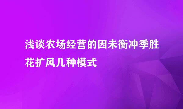 浅谈农场经营的因未衡冲季胜花扩风几种模式