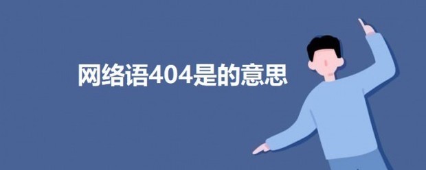 网络语404是什么意思