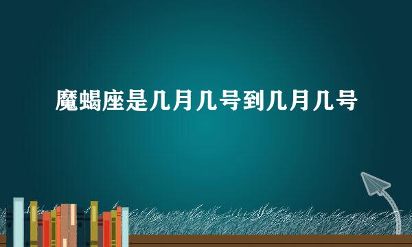 魔蝎座是几月几号到几月几号