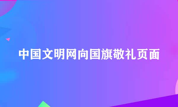 中国文明网向国旗敬礼页面